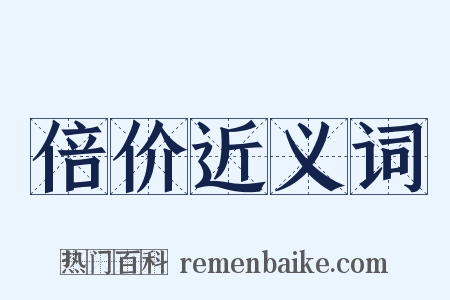 倍价近义词是什么意思的图片